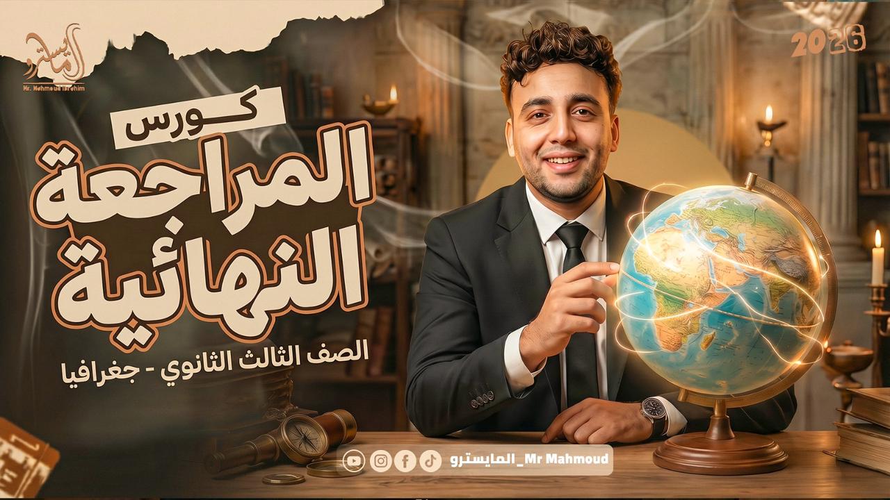 مراجعه الجغرافيا 💫💗